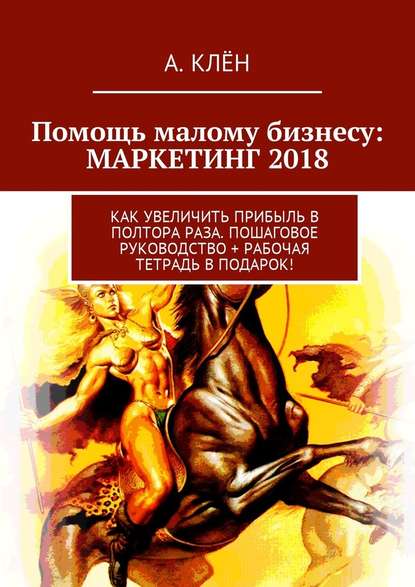 Помощь малому бизнесу_ маркетинг 2018. Как увеличи_0.jpg